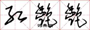 刘少英红艳艳草书怎么写