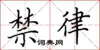 田英章禁律楷书怎么写