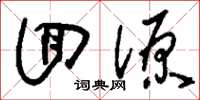刘少英回源草书怎么写