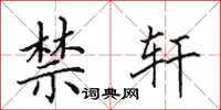 田英章禁轩楷书怎么写
