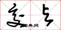 刘少英交与草书怎么写