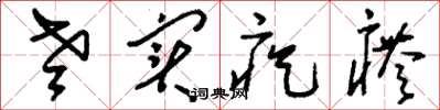 刘少英老实疙瘩草书怎么写