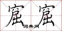 田英章窟窟楷书怎么写