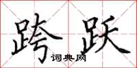 田英章跨跃楷书怎么写