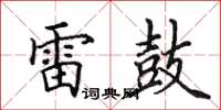 田英章雷鼓楷书怎么写