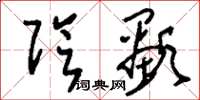 刘少英阴显草书怎么写