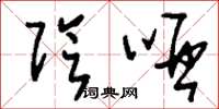 刘少英阴哑草书怎么写