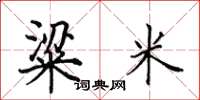 田英章粱米楷书怎么写