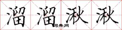 田英章溜溜湫湫楷书怎么写