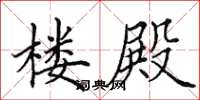 田英章楼殿楷书怎么写