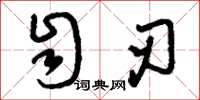 刘少英自刃草书怎么写