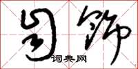刘少英自饰草书怎么写