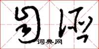 刘少英自诬草书怎么写