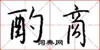钱沛云酌商行书怎么写