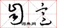 刘少英自意草书怎么写