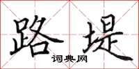 田英章路堤楷书怎么写