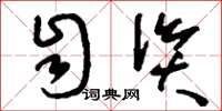 刘少英自资草书怎么写