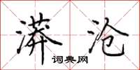 田英章漭沧楷书怎么写