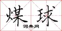 田英章煤球楷书怎么写