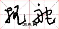 刘少英把舵草书怎么写