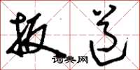 刘少英扳道草书怎么写