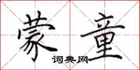 田英章蒙童楷书怎么写