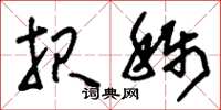 刘少英报称草书怎么写