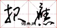 刘少英报应草书怎么写