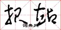 刘少英报站草书怎么写