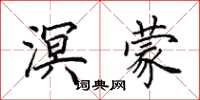 田英章溟蒙楷书怎么写