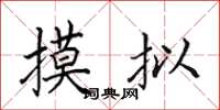 田英章摸拟楷书怎么写