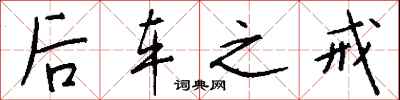 钱沛云后车之戒行书怎么写