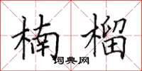 田英章楠榴楷书怎么写