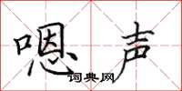 田英章嗯声楷书怎么写