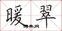 田英章暖翠楷书怎么写