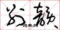 刘少英别韵草书怎么写