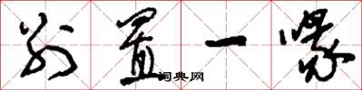 刘少英别置一喙草书怎么写