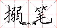 田英章搦笔楷书怎么写