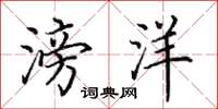田英章滂洋楷书怎么写