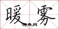 田英章暖雾楷书怎么写