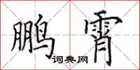 田英章鹏霄楷书怎么写