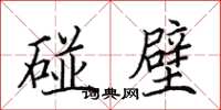 田英章碰壁楷书怎么写