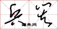 刘少英兵灾草书怎么写