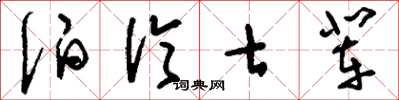 刘少英伯伦七辈草书怎么写