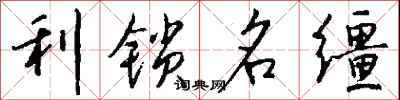钱沛云利锁名缰行书怎么写