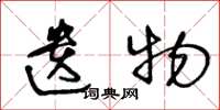 王冬龄遗物草书怎么写