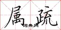 田英章属疏楷书怎么写