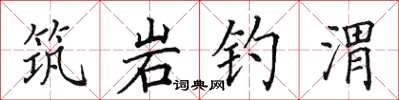田英章筑岩钓渭楷书怎么写