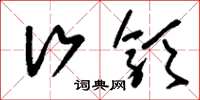 刘少英行颁草书怎么写