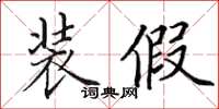 田英章装假楷书怎么写